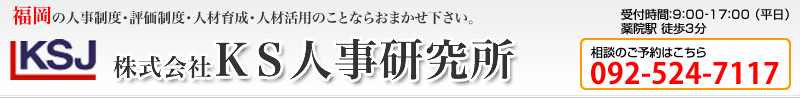 福岡の人事制度・評価制度・人材育成・人材活用のことならおまかせ下さい。 株式会社ＫＳ人事研究所