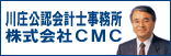 川庄公認会計士事務所　株式会社CMC